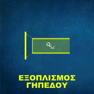 Εξοπλισμός Γηπέδου