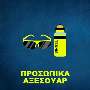 Προσωπικά Αξεσουάρ